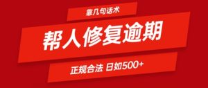 靠一套话术帮人解决逾期日入500+ 看一遍就会(正规合法)【揭秘】-599资源坊
