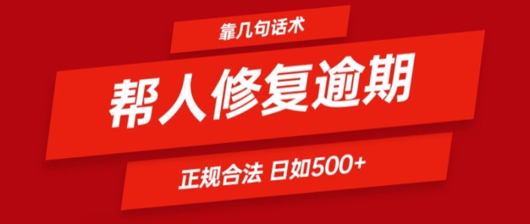 靠一套话术帮人解决逾期日入500+ 看一遍就会(正规合法)【揭秘】-599资源坊