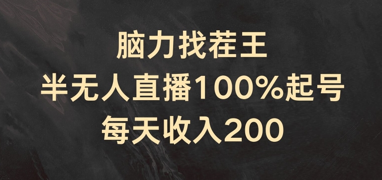 脑力找茬王，半无人直播100%起号，每天收入200+【揭秘】-599资源坊
