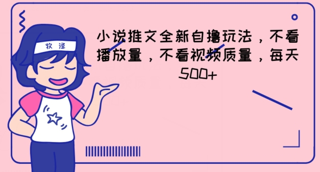 小说推文全新自撸玩法，不看播放量，不看视频质量，每天500+【揭秘】-599资源坊