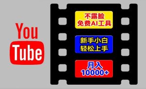 AI工具玩转海外YouTube项目,不露脸,新手小白轻松上手,手把手教你月入1w+【揭秘】-599资源坊