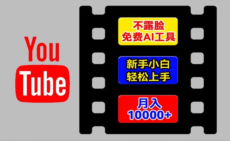AI工具玩转海外YouTube项目，不露脸，新手小白轻松上手，手把手教你月入1w+【揭秘】-599资源坊