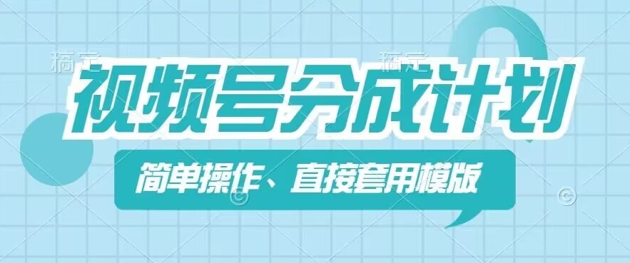 视频号分成计划新玩法，简单操作，直接着用模版，几分钟做好一个作品-599资源坊