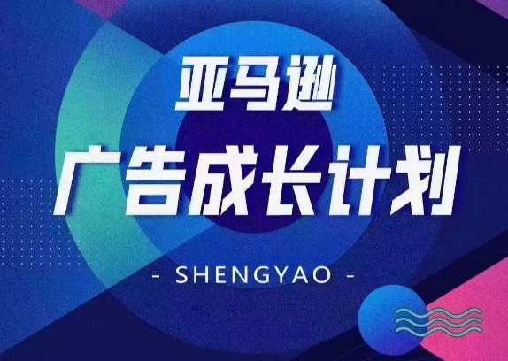亚马逊广告成长计划，​全面掌握广告矩阵搭建，开源节流，让你的流量来源多元化-599资源坊