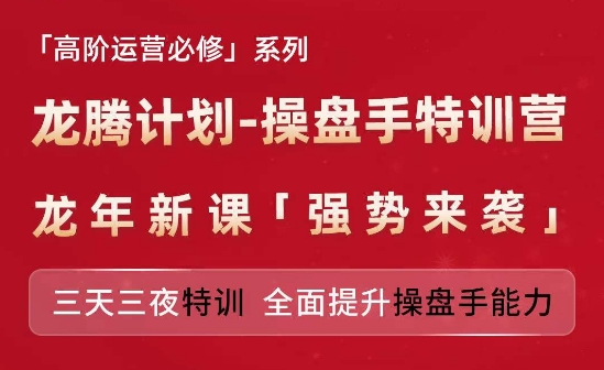 亚马逊高阶运营必修系列，龙腾计划-操盘手特训营，三天三夜特训 全面提升操盘手能力-599资源坊