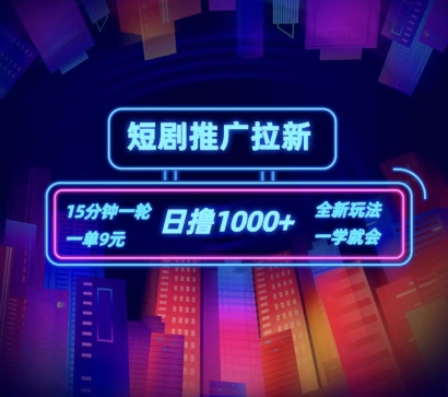 短剧推广自撸拉新，15分钟一单，一单9元，日撸1k+【揭秘】-599资源坊