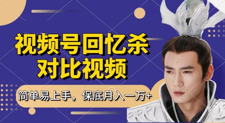 回忆杀对比视频，撸视频号分成计划收益，每天只需一小时，保底月入过W，新手小白轻松上手【揭秘】-599资源坊