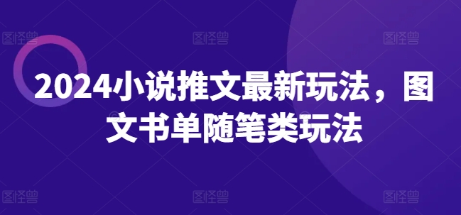2024小说推文最新玩法，图文书单随笔类玩法-599资源坊