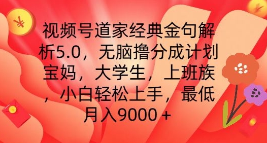 视频号道家经典金句解析5.0.无脑撸分成计划，小白轻松上手，最低月入9000+【揭秘】-599资源坊