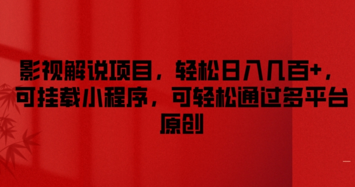影视解说项目，轻松日入几百+，可挂载小程序，可轻松通过多平台原创【揭秘】-599资源坊