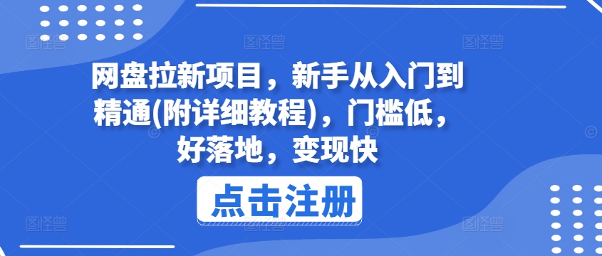 网盘拉新项目，新手从入门到精通(附详细教程)，门槛低，好落地，变现快-599资源坊