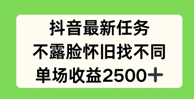 抖音最新任务，不露脸怀旧找不同，单场收益2.5k【揭秘】-599资源坊