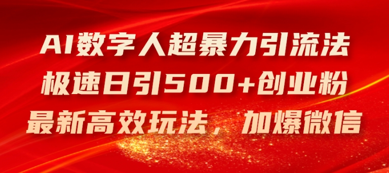 AI数字人超暴力引流法，极速日引500+创业粉，最新高效玩法，加爆微信【揭秘】-599资源坊