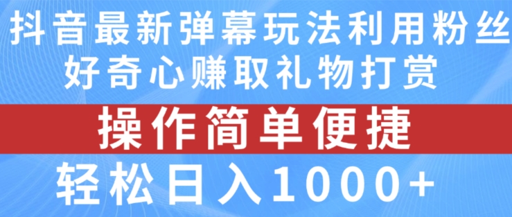 抖音弹幕最新玩法，利用粉丝好奇心赚取礼物打赏，轻松日入1000+-599资源坊