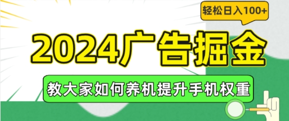 2024广告掘金，教大家如何养机提升手机权重，轻松日入100+【揭秘】-599资源坊