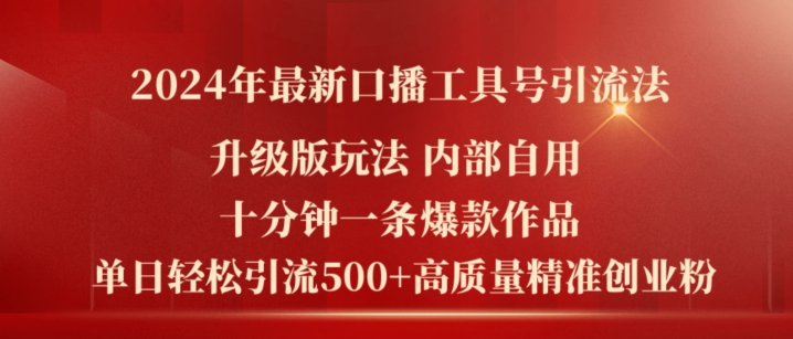2024年最新升级版口播工具号引流法，十分钟一条爆款作品，日引流500+高质量精准创业粉-599资源坊