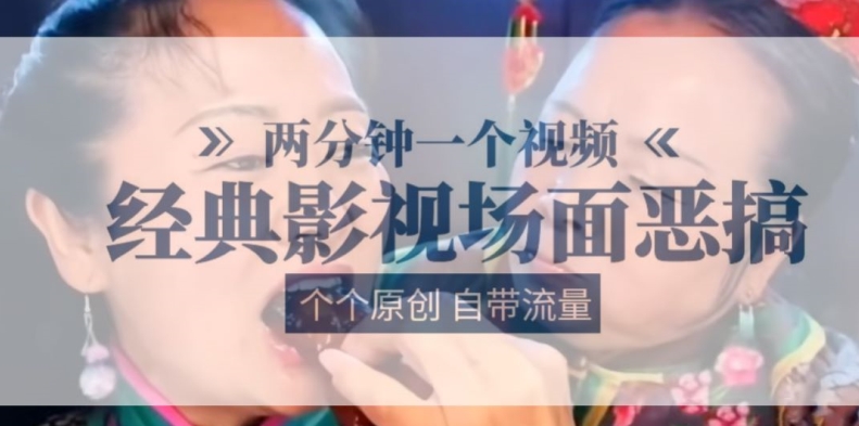 两分钟一个视频， 经典影视场面恶搞 ，个个原创还自带流量-599资源坊