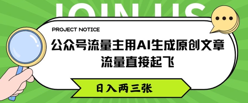 公众号流量主用AI生成原创文章，流量直接起飞，日入两三张【揭秘】-599资源坊