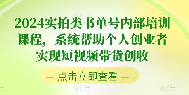 2024实拍类书单号内部培训课程，系统帮助个人创业者实现短视频带货创收-599资源坊