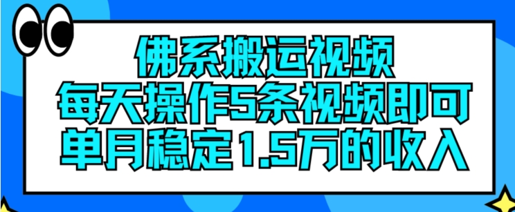 佛系搬运视频，每天操作5条视频，即可单月稳定15万的收人【揭秘】-599资源坊