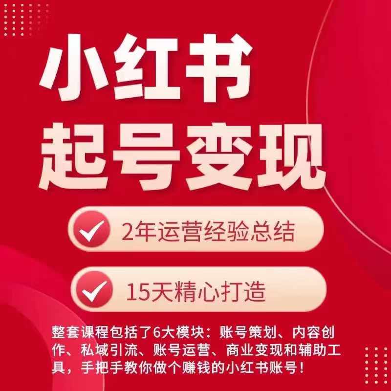 小红书从0~1快速起号变现指南，手把手教你做个赚钱的小红书账号-599资源坊
