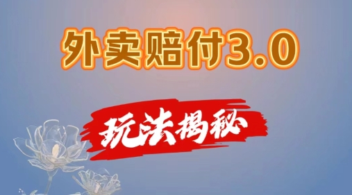 外卖赔付3.0玩法揭秘，简单易上手，在家用手机操作，每日500+【仅揭秘】-599资源坊