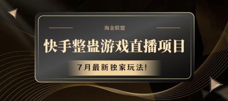 快手整蛊游戏直播项目，7月最新独家玩法【揭秘】-599资源坊