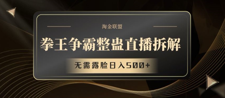 拳王争霸整蛊直播拆解，无需露脸日入500+【揭秘】-599资源坊