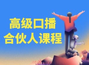 高级口播合伙人课程,百万粉丝博主教您提高口播能力-599资源坊