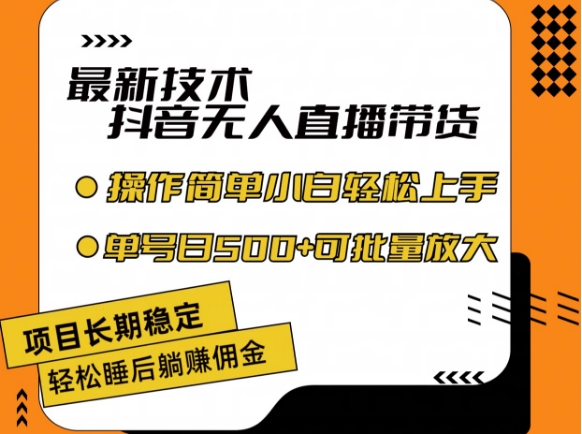 最新技术抖音无人直播带货，不违规不封号，长期稳定，小白轻松上手单号日入500+【揭秘】-599资源坊
