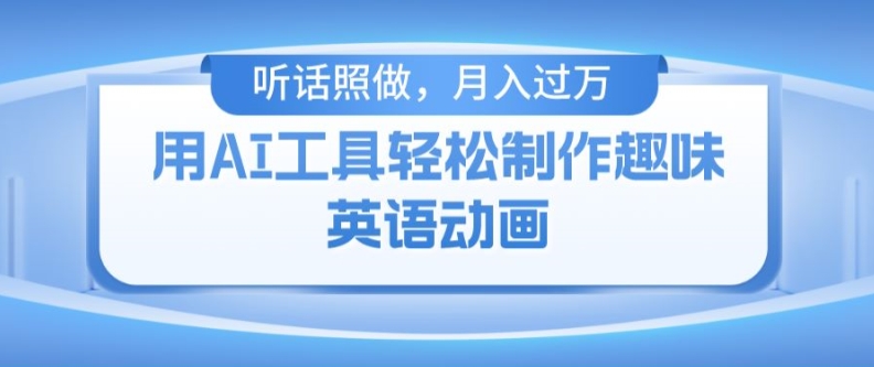 用免费AI工具制作火柴人动画，小白也能实现月入过万【揭秘】-599资源坊
