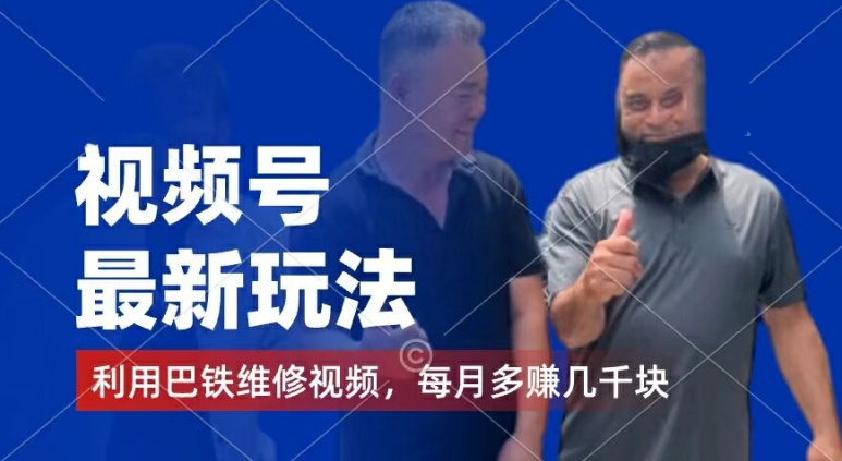 视频号最新玩法，利用巴铁维修视频，赚分成计划收益，还有千粉号额外变现，每月多赚几千块钱【揭秘】-599资源坊