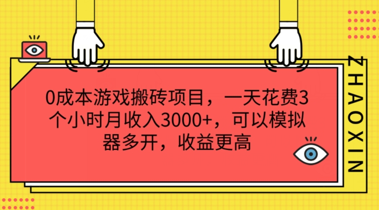 0成本游戏搬砖项目，一天花费3个小时月收入3K+，可以模拟器多开，收益更高【揭秘】-599资源坊