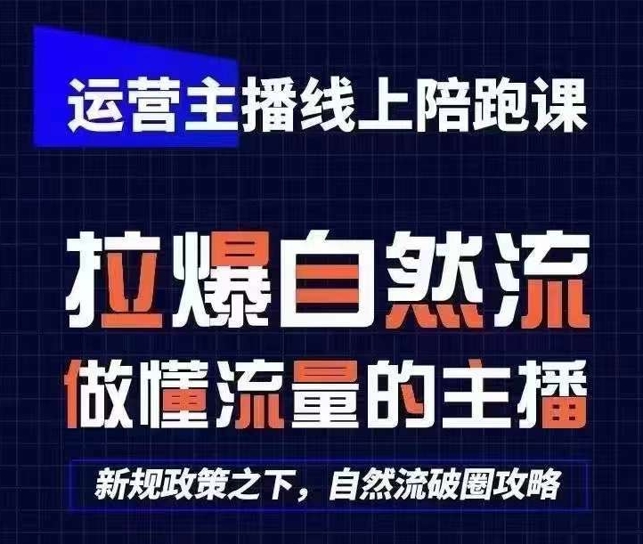 运营主播线上陪跑课，从0-1快速起号，猴帝1600线上课(更新24年7月)-599资源坊