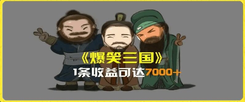 一条视频爆7000+收益，AI恶搞三国整活影片全流程版本科普，基本看了就可以学会【揭秘】-599资源坊