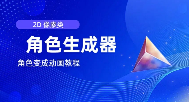 视频原创必备，2d像素角色生成器，以及如何将角色变成动画-599资源坊