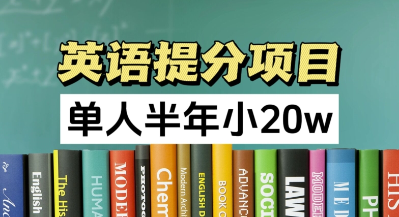 英语提分项目，100%正规项目，单人半年小 20w-599资源坊