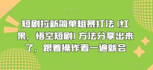 短剧拉新简单粗暴打法(红果,悟空短剧)方法分享出来了,跟着操作看一遍就会-599资源坊