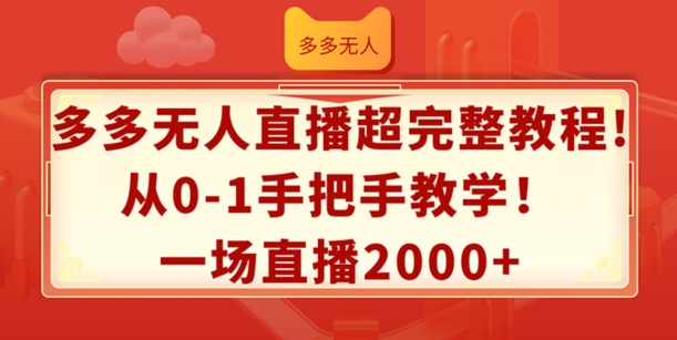 多多无人直播超完整教程，从0-1手把手教学，一场直播2k+【揭秘】-599资源坊
