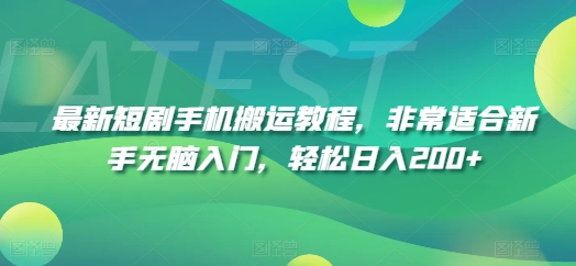 最新短剧手机搬运教程，非常适合新手无脑入门，轻松日入200+-599资源坊