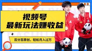 利用明星八卦视频,赚视频号分成计划收益,操作简单,还有千粉号额外变现,轻松月入过W【揭秘】-599资源坊