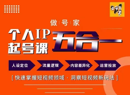 做号家的个人IP起号方法，快去掌握短视频领域，洞察短视频新玩法，68节完整-599资源坊