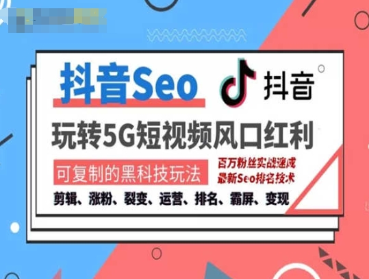 抖音SEO引流培训课程-抓住抖音风口，实现搜索排名，获取精准流量，快速成交变现-599资源坊