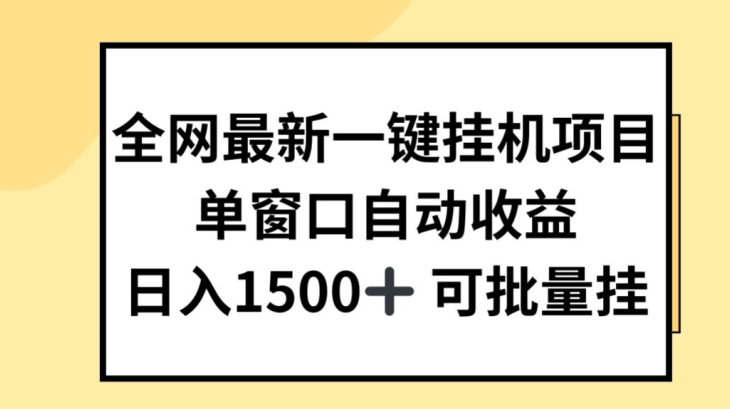 全网最新一键挂JI项目，自动收益，日入几张【揭秘】-599资源坊