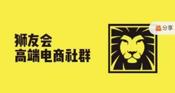 狮友会·【千万级电商卖家社群】，更新2024.5.26跨境主题研讨会-599资源坊