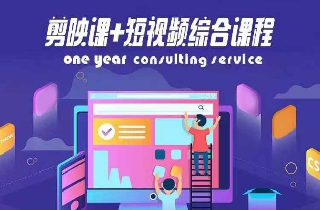 剪映课+短视频综合课程，抖音底层算法，百万粉丝不是梦-599资源坊