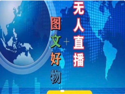 图文好物和无人直播实操，抖音电商教程-599资源坊