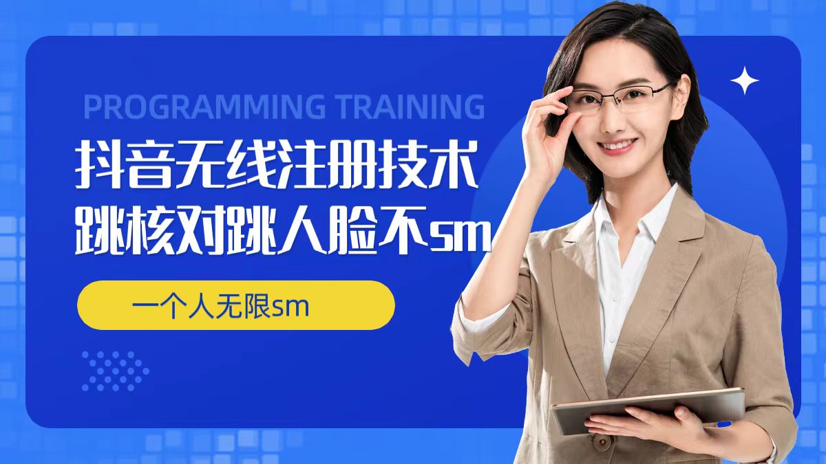 无限注册抖音技术，抖音跳验证核对，抖音跳人脸登录技术，抖音不sm开播技术， 一个人无限实名抖音-599资源坊