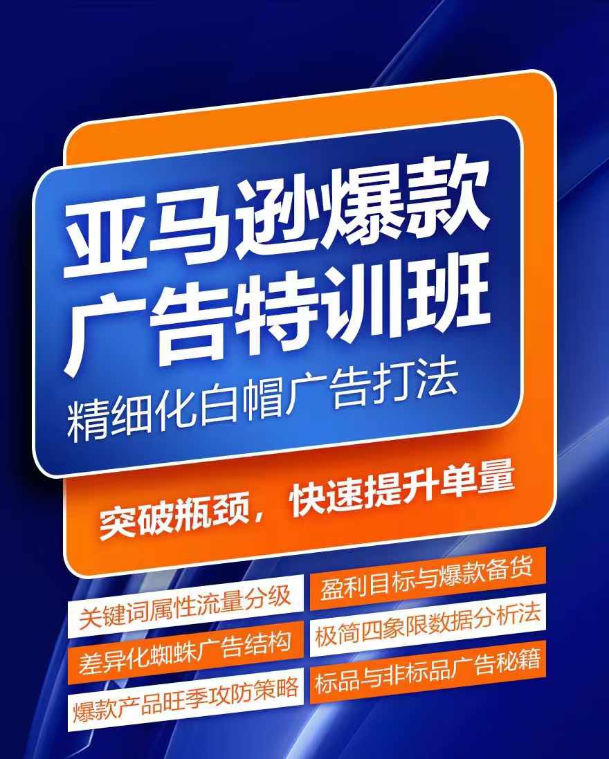 亚马逊爆款广告特训班，快速掌握亚马逊关键词库搭建方法，有效优化广告数据并提升旺季销量-599资源坊
