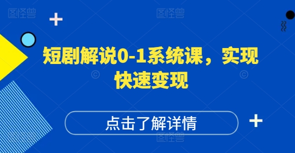 短剧解说0-1系统课，如何做正确的账号运营，打造高权重高播放量的短剧账号，实现快速变现-599资源坊